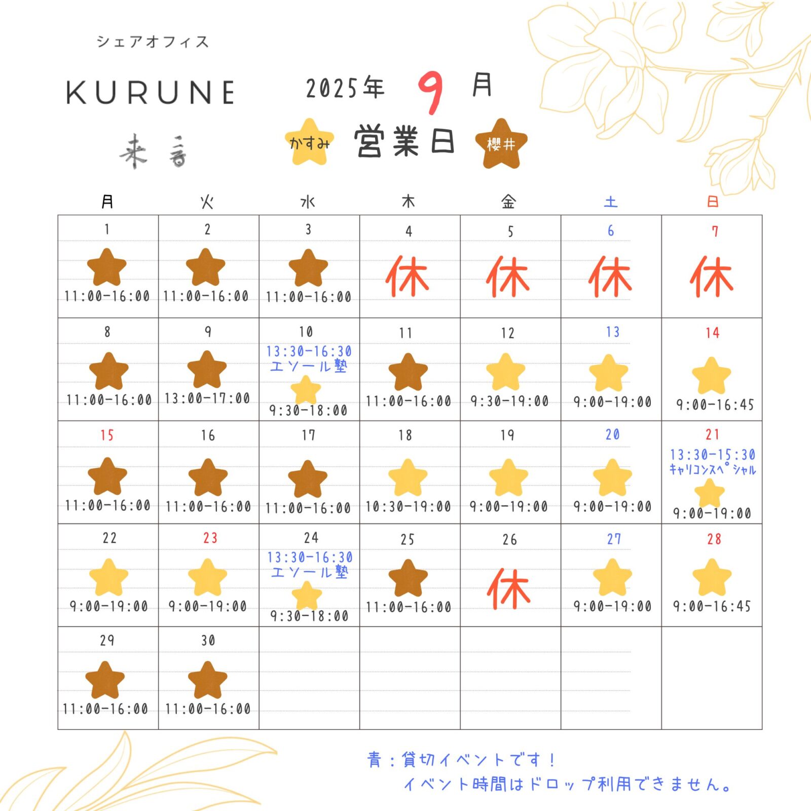 投稿についてもっと詳しく 2025年9月シェアオフィス来音KURUNE営業カレンダー