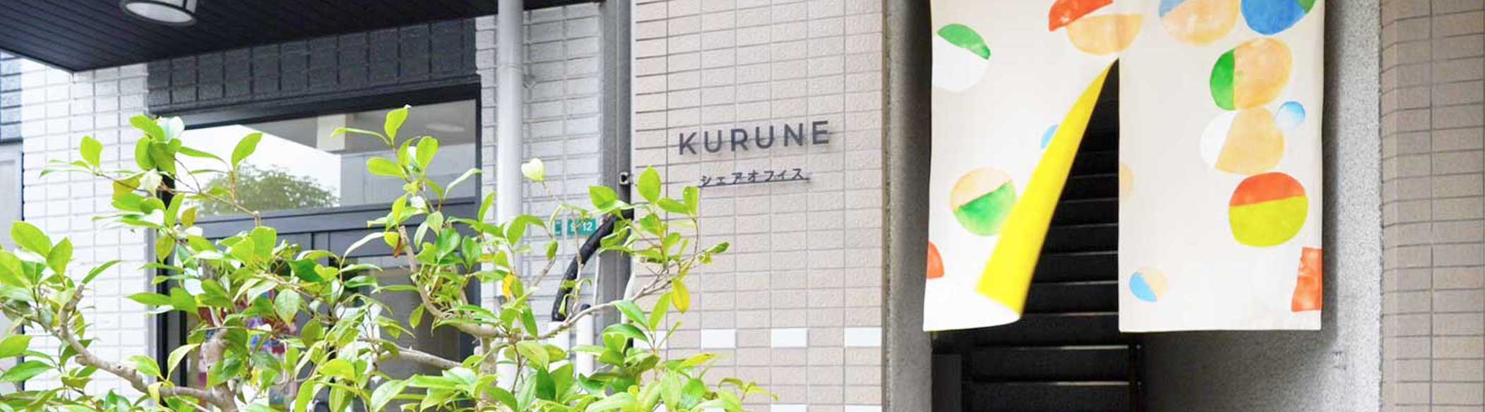 東広島市役所前のシェアオフィス来音の外観