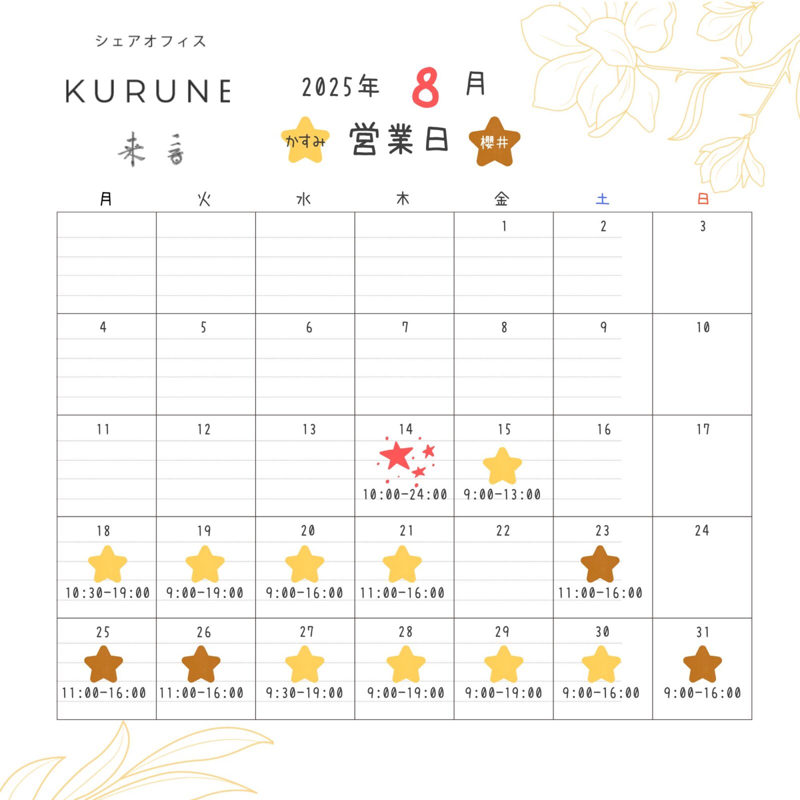 投稿についてもっと詳しく 2025年８月シェアオフィス来音KURUNE営業カレンダー