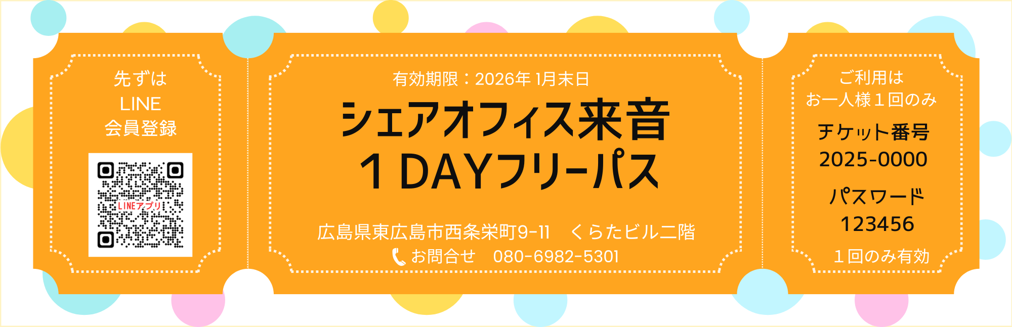 「シェアオフィス来音」無料チケット