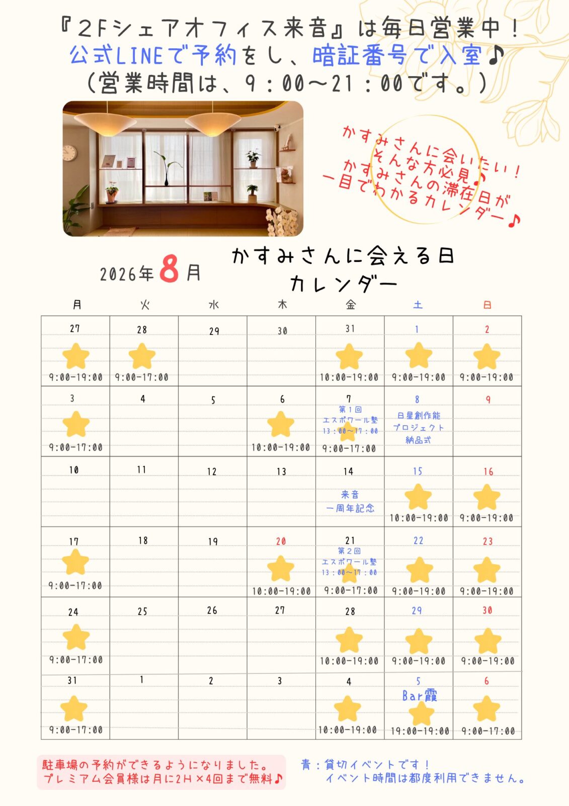 投稿についてもっと詳しく 2026年8月シェアオフィス来音かすみさんに会えるカレンダー